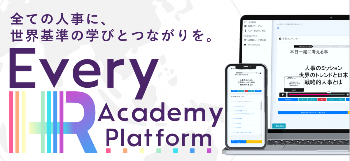 セルフペースで人事を体系的に Hr Academy Plat…｜株式会社every｜育成・研修のサービス詳細 『日本の人事部』